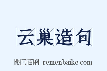 云巢造句是什么意思的图片